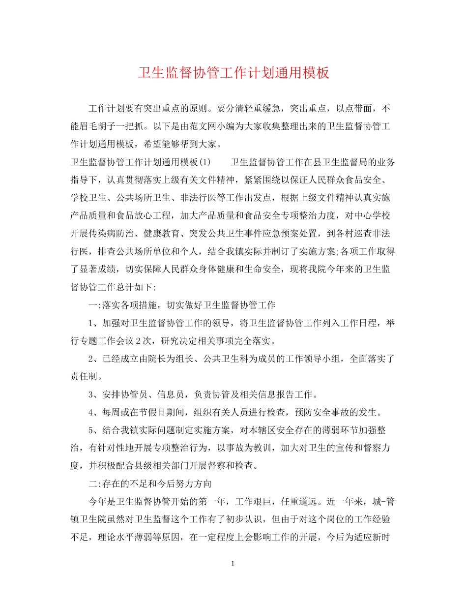 卫生监督协管工作计划通用模板_第1页