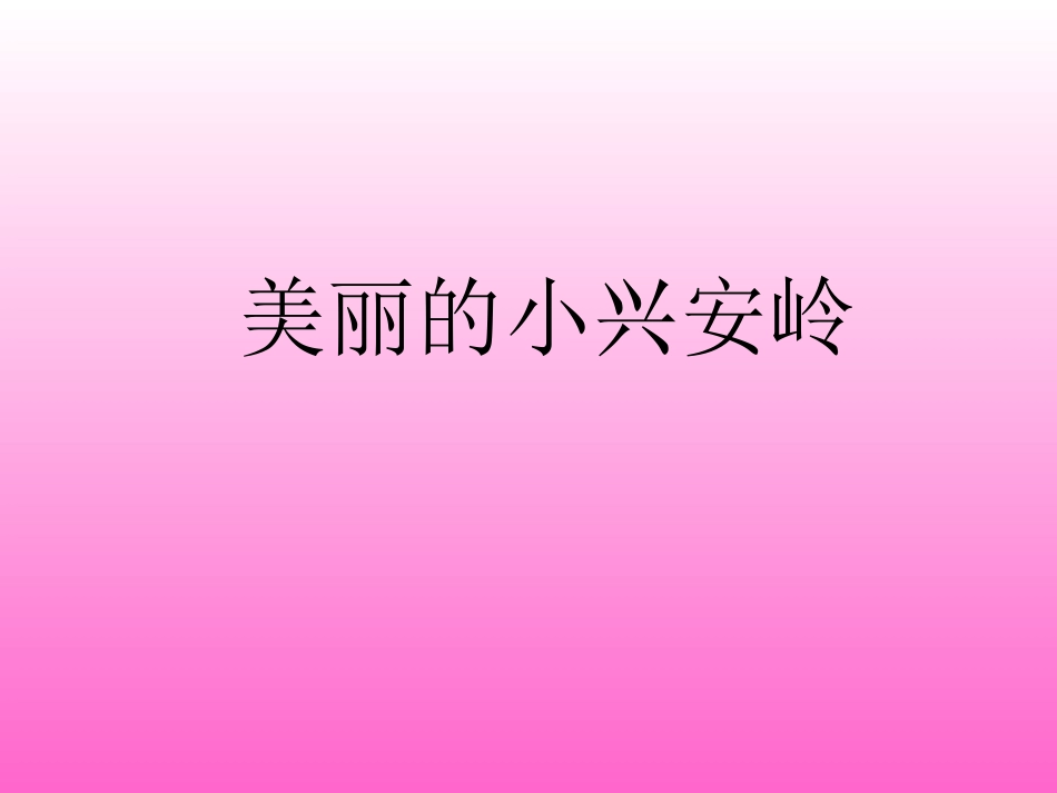 三年级语文美丽的小兴安岭1_第1页