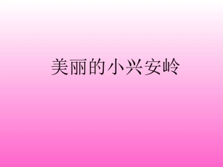 三年级语文美丽的小兴安岭1