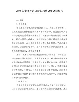 2024年宏观经济现状与趋势分析调研报告