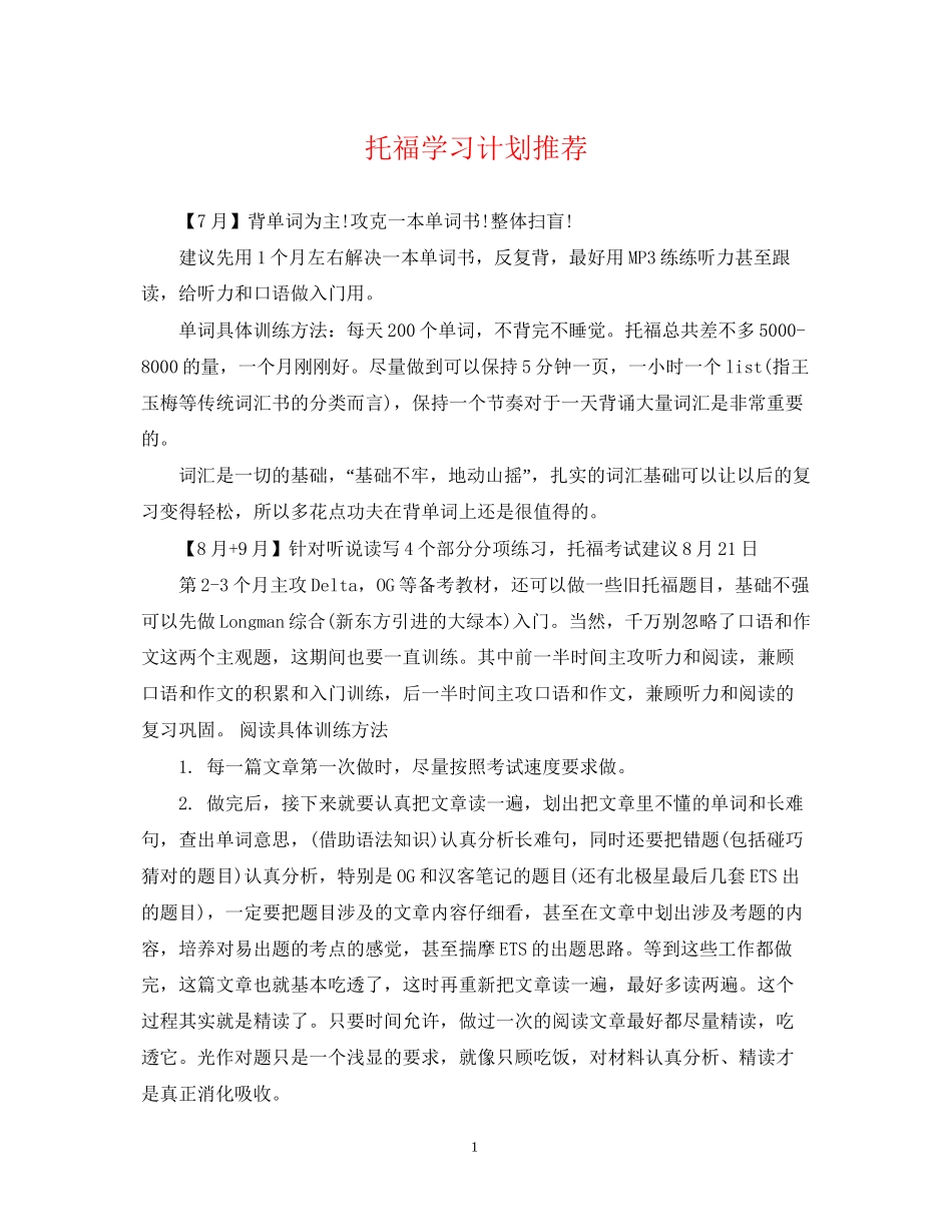 托福学习计划推荐_第1页