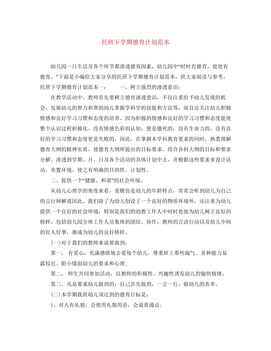 托班下学期德育计划范本_第1页