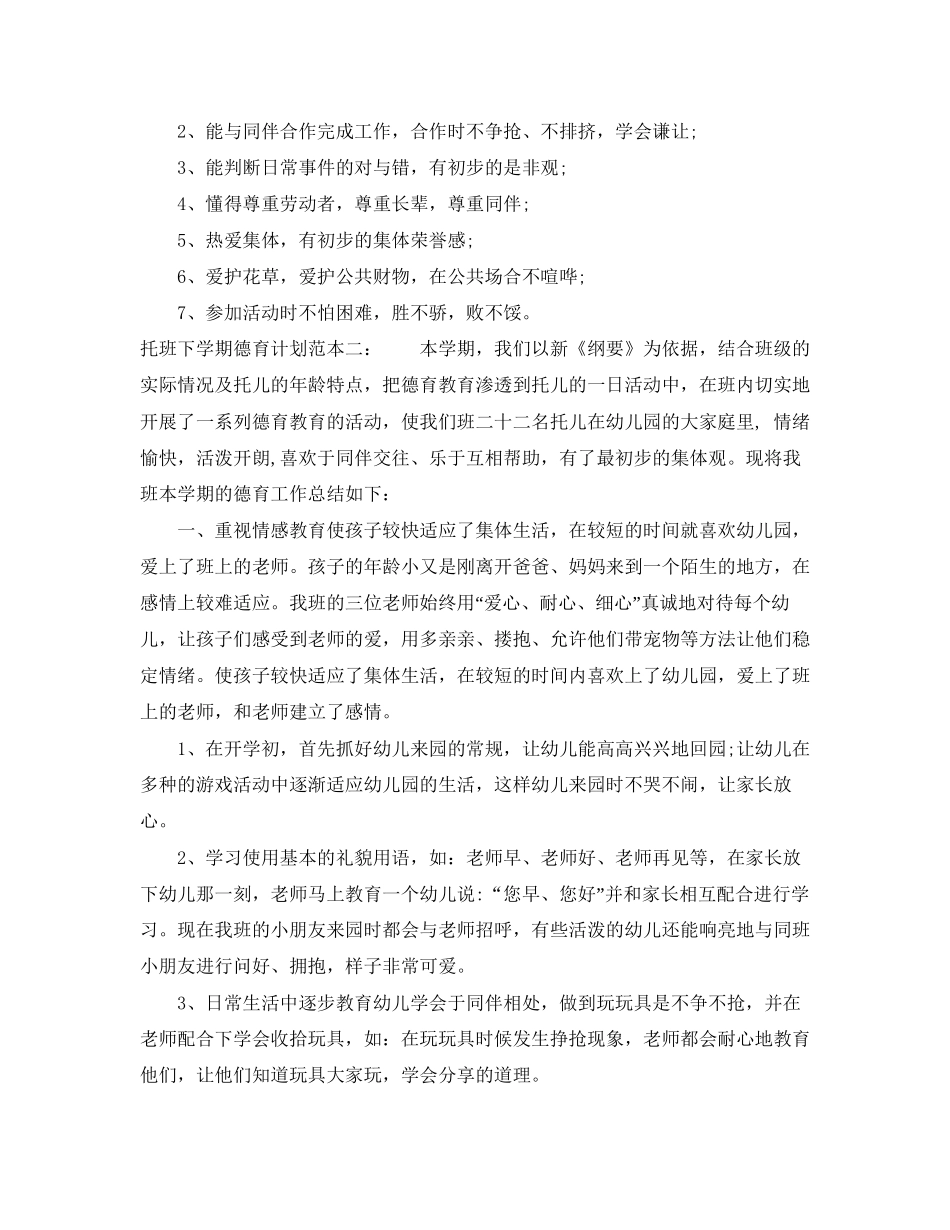 托班下学期德育计划范本_第2页