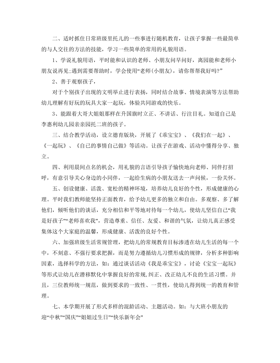 托班下学期德育计划范本_第3页