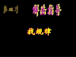 综合复习找规律