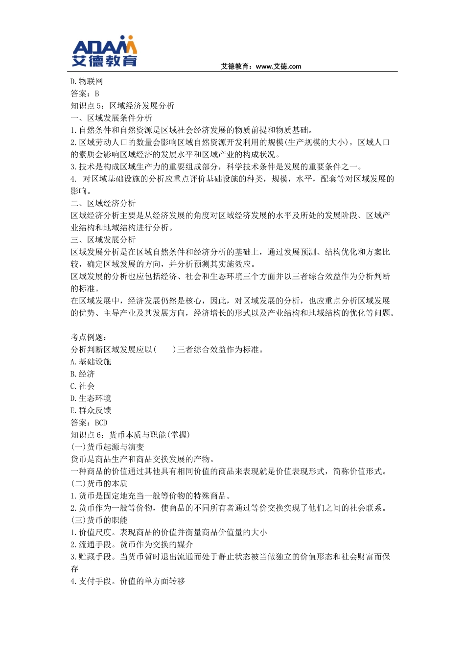 银行从业资格考试《法律法规与综合能力》知识点汇总(一)_第3页