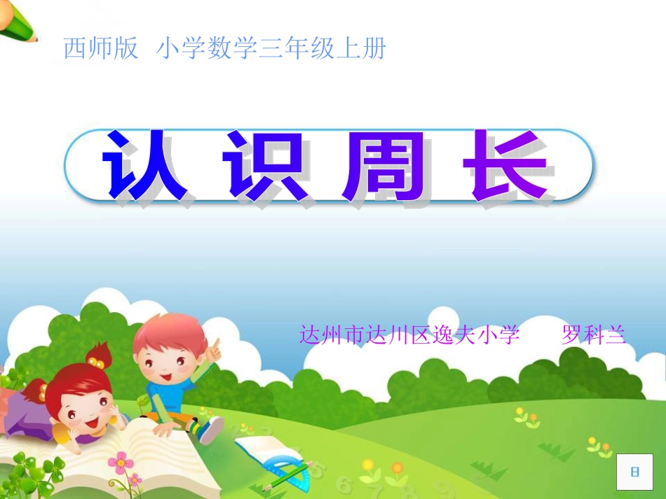 认识周长罗老师_第1页