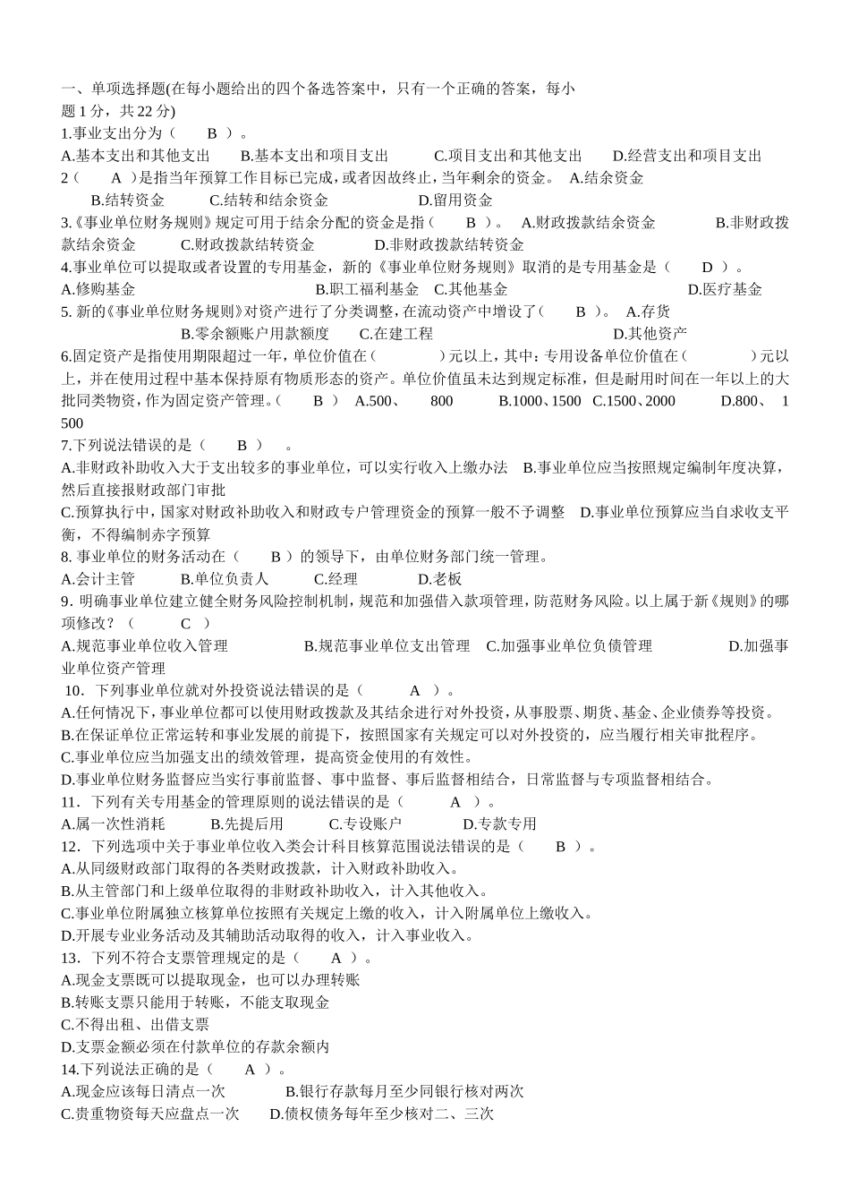 学校招考财务会计人员试题(教育)_第1页
