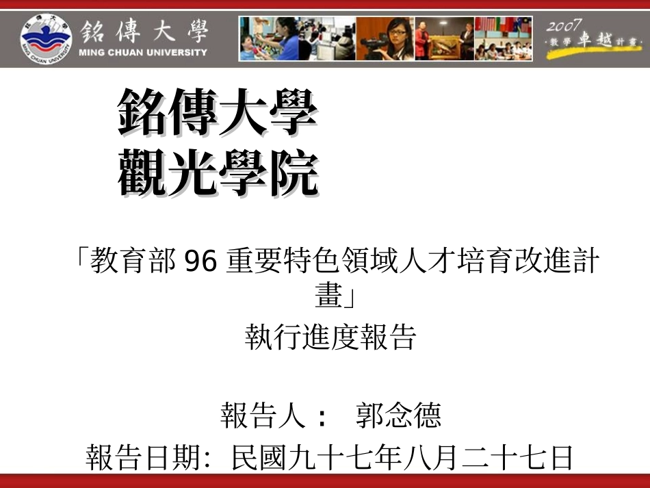 铭传大学观光学院_第1页