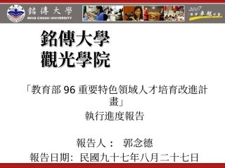 铭传大学观光学院