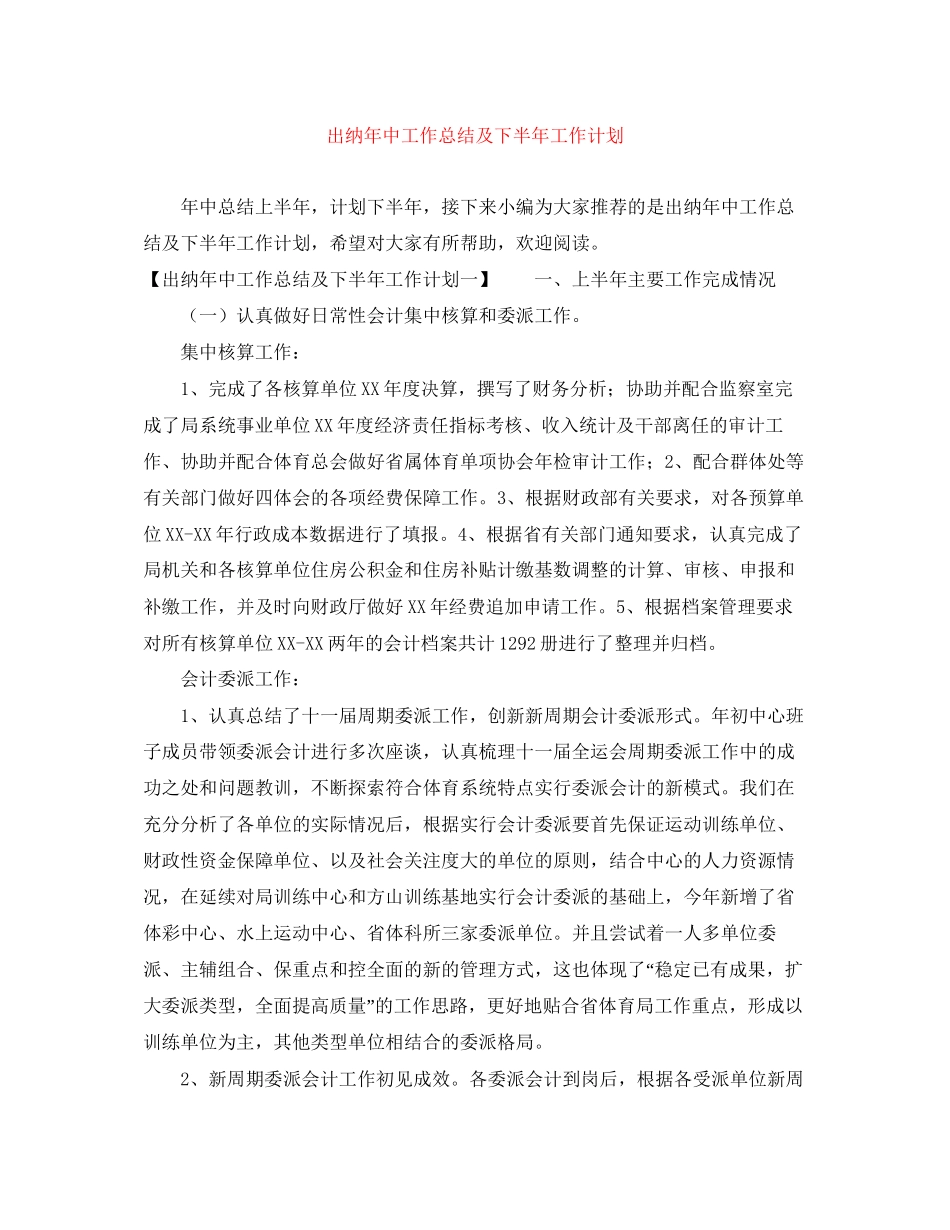 出纳年中工作总结及下半年工作计划_第1页