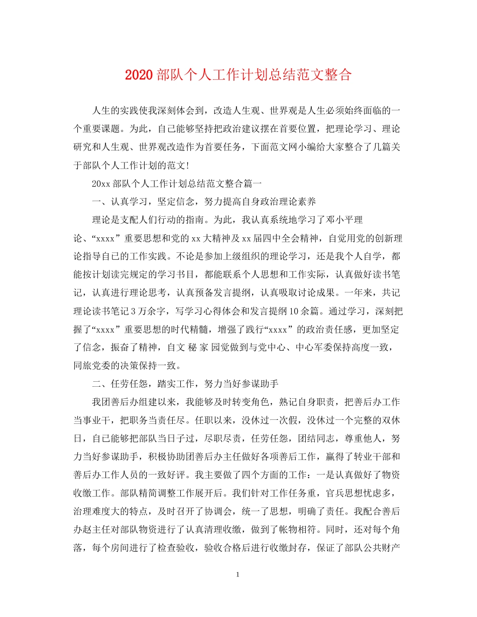 部队个人工作计划总结范文整合_第1页