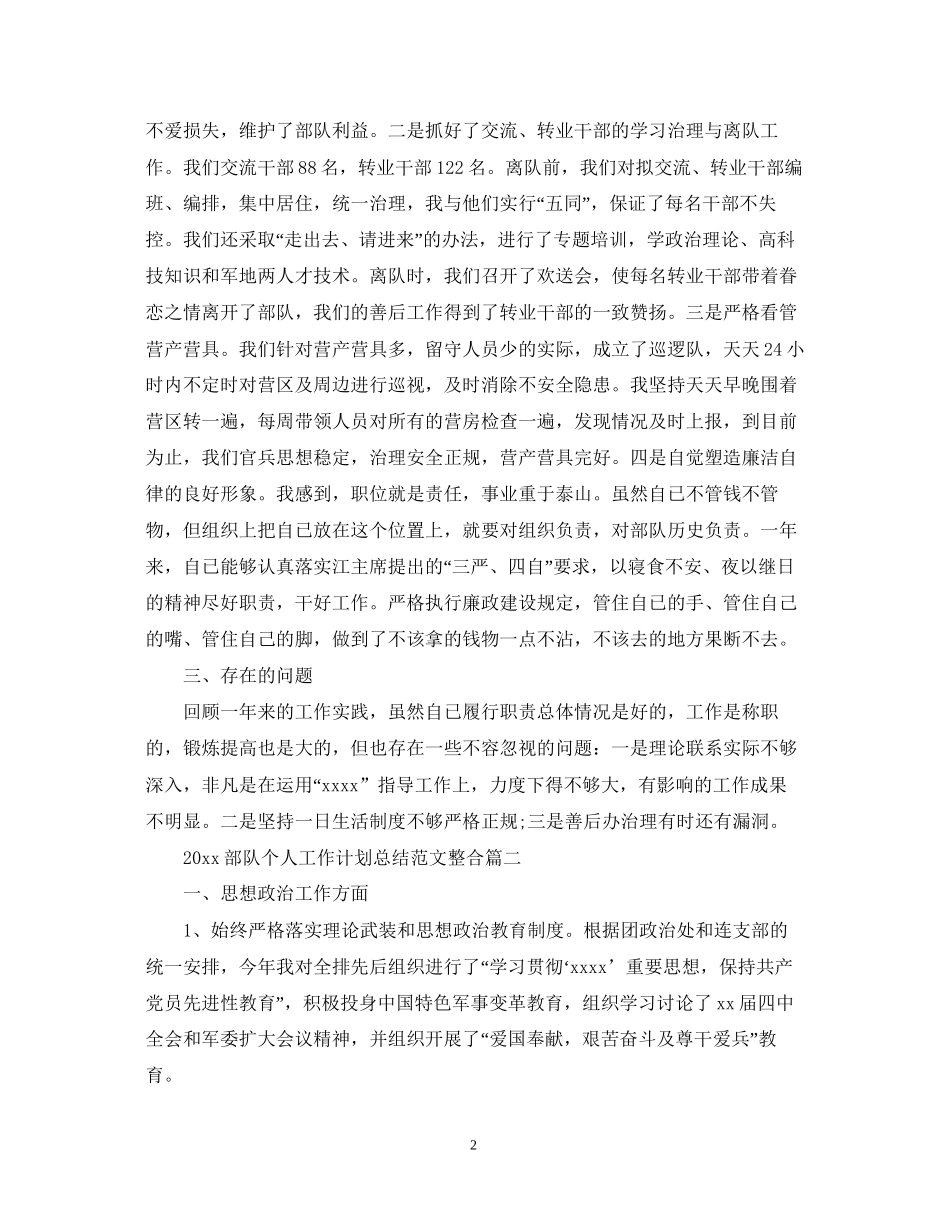 部队个人工作计划总结范文整合_第2页