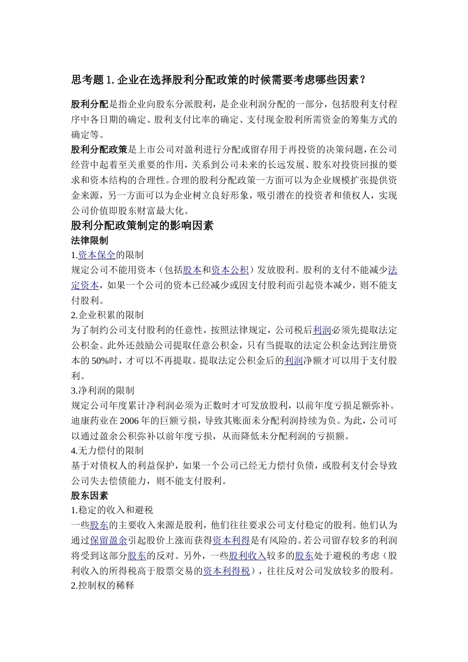 一.企业在选择股利分配政策的时候需要考虑哪些因素_第1页