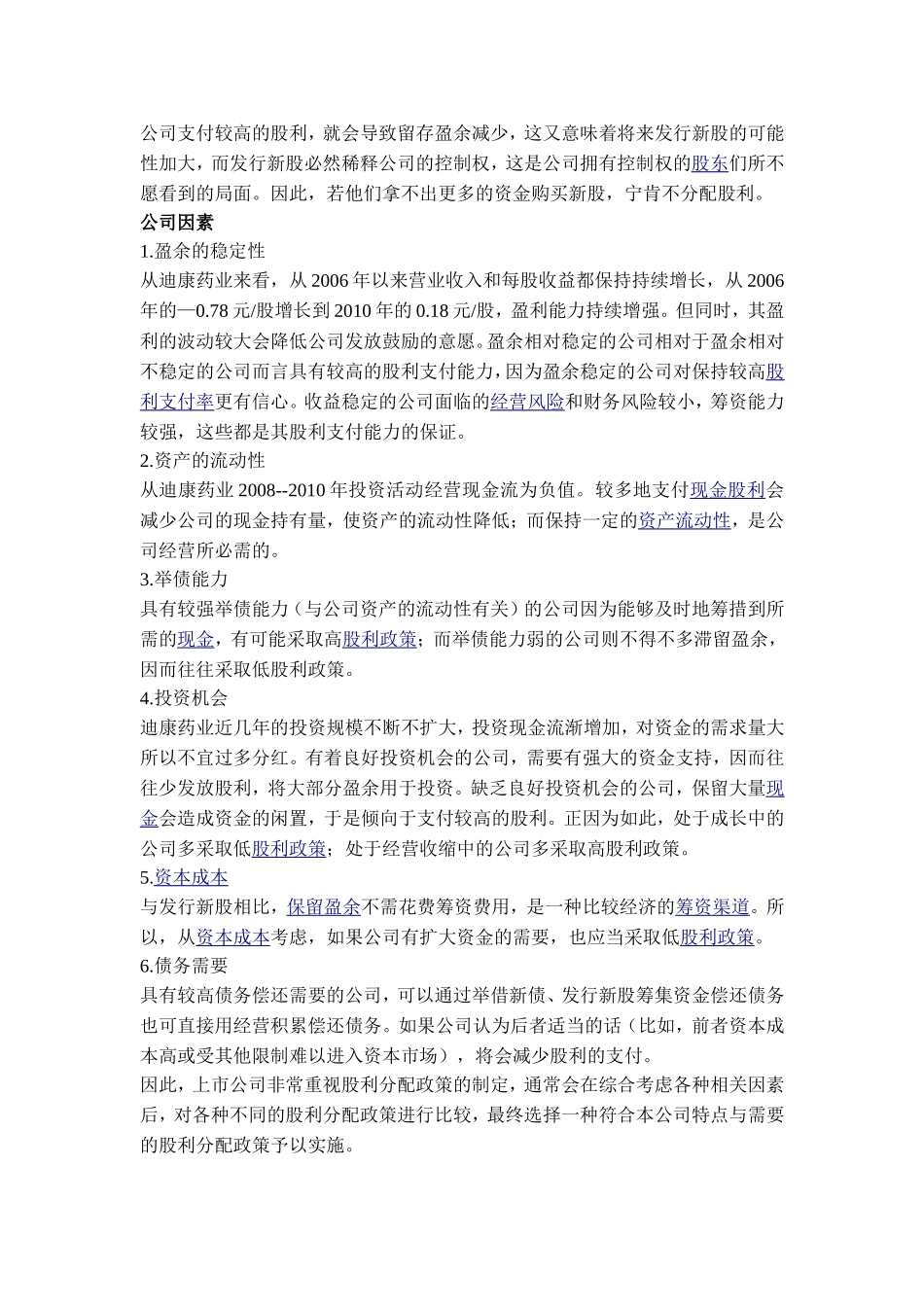 一.企业在选择股利分配政策的时候需要考虑哪些因素_第2页