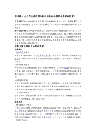 一.企业在选择股利分配政策的时候需要考虑哪些因素