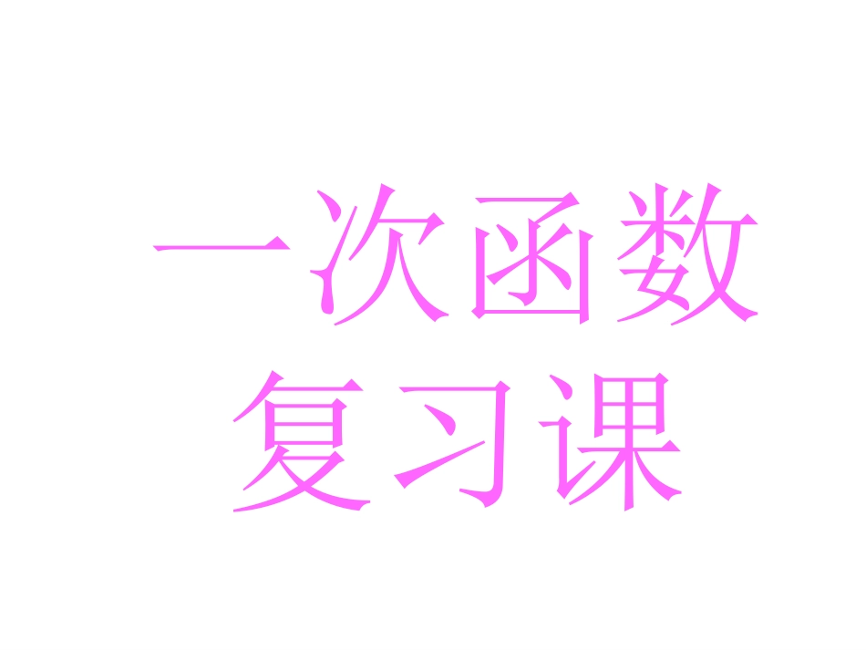 一次函数复习_第1页