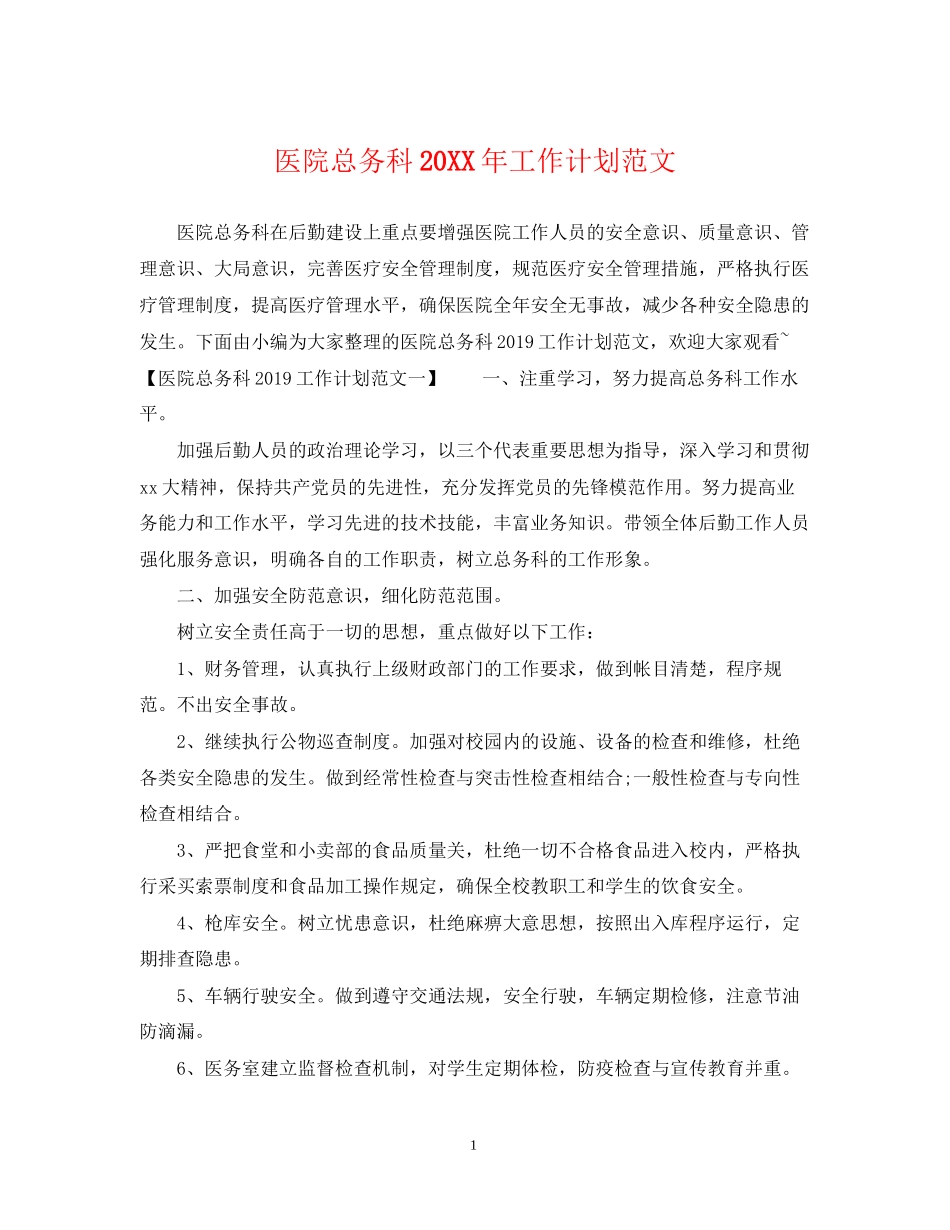 医院总务科工作计划范文2_第1页