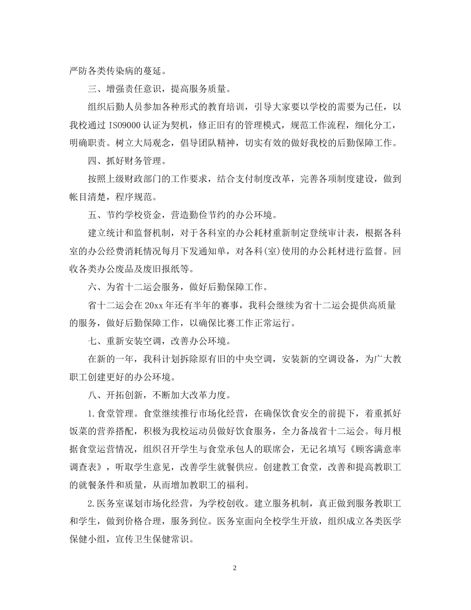 医院总务科工作计划范文2_第2页