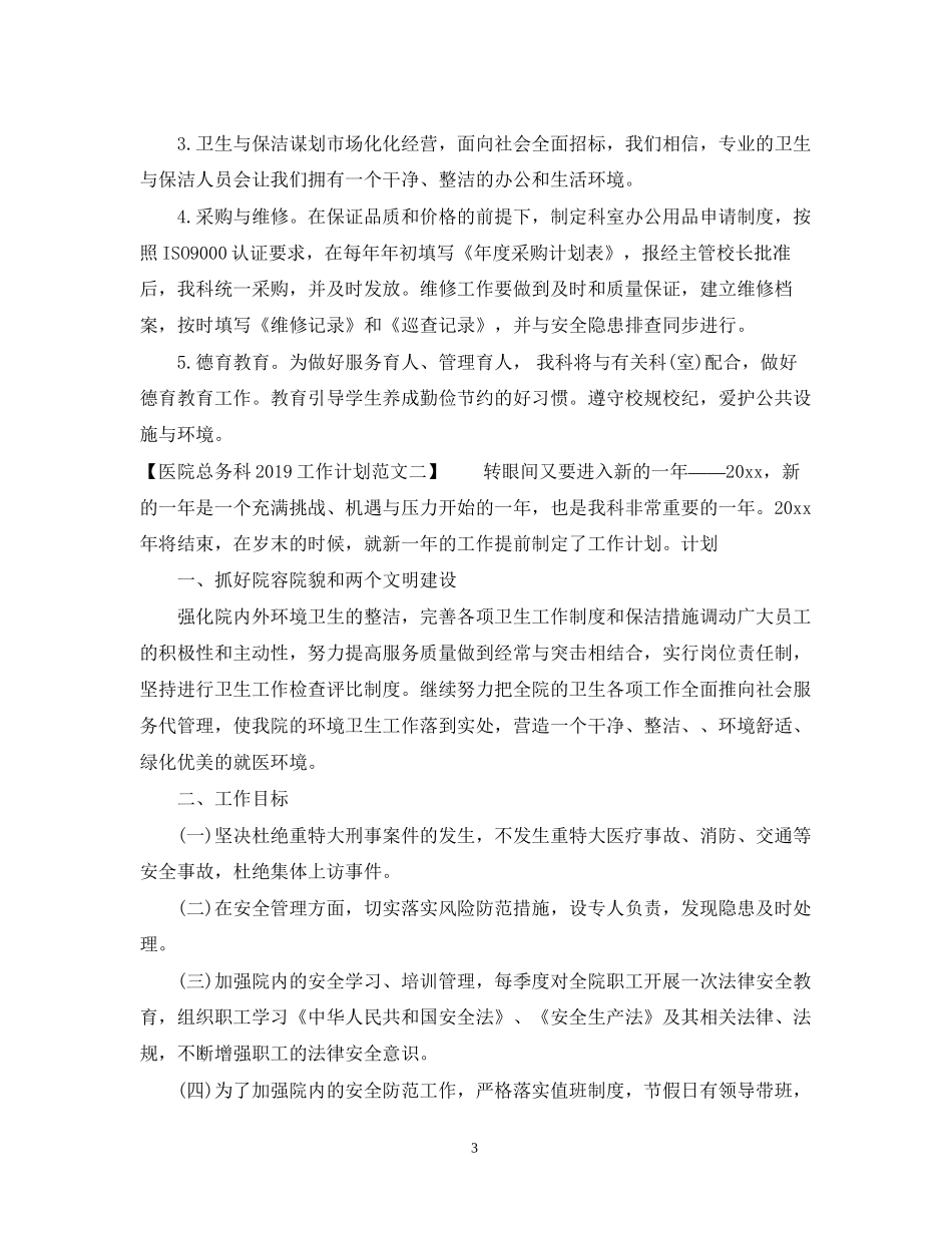医院总务科工作计划范文2_第3页