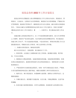 医院总务科工作计划范文2