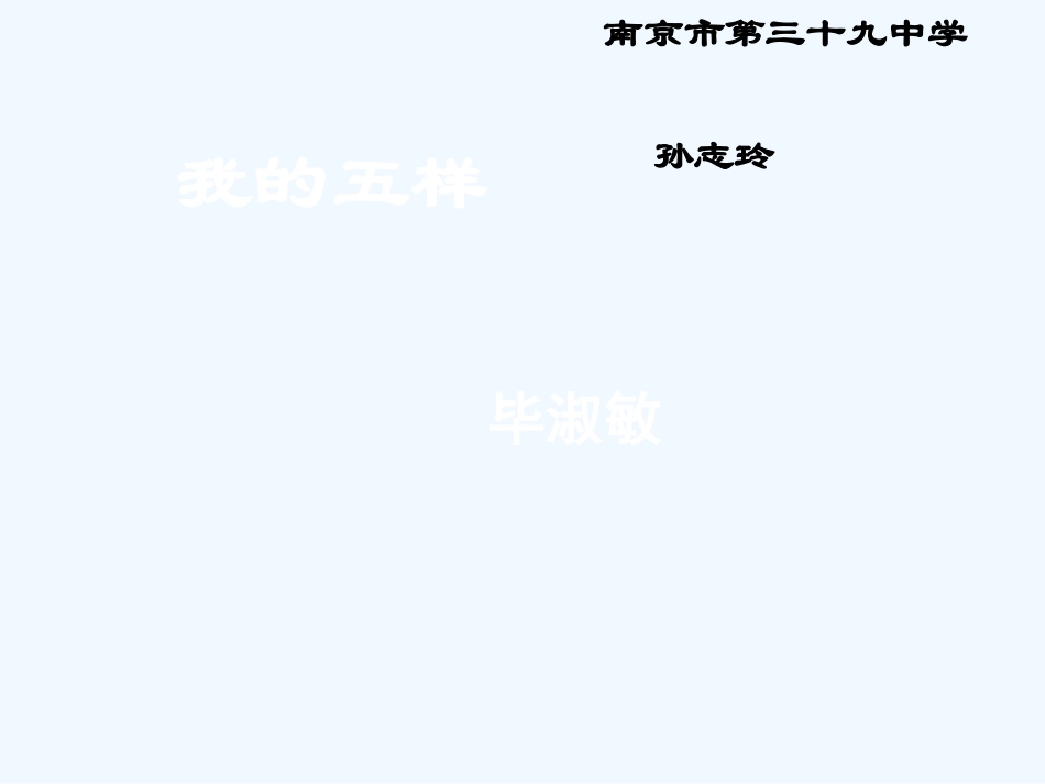 七年级语文下册 《我的五样》课件 鄂教版_第3页