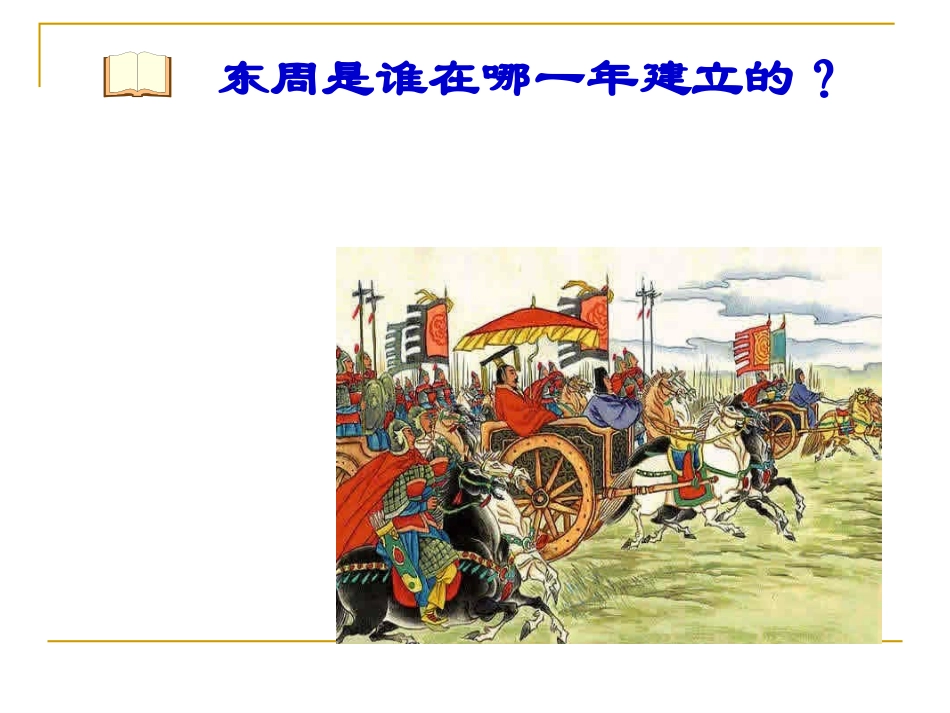 七年级历史春秋五霸与战国七雄_第1页