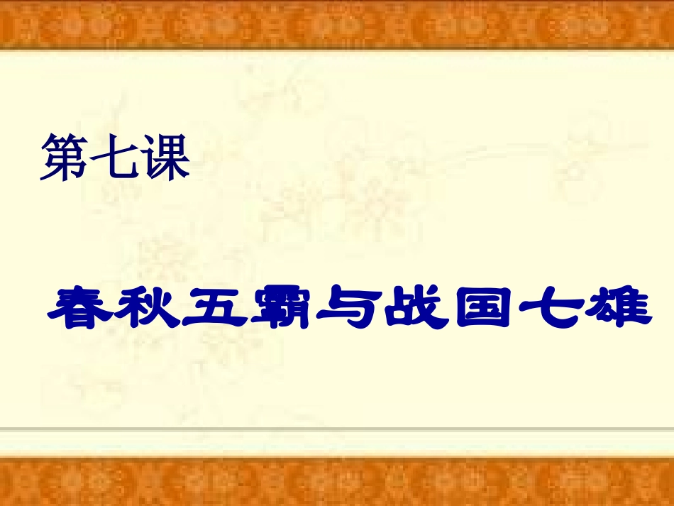 七年级历史春秋五霸与战国七雄_第3页