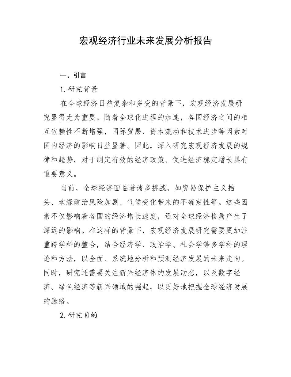 宏观经济行业未来发展分析报告_第1页