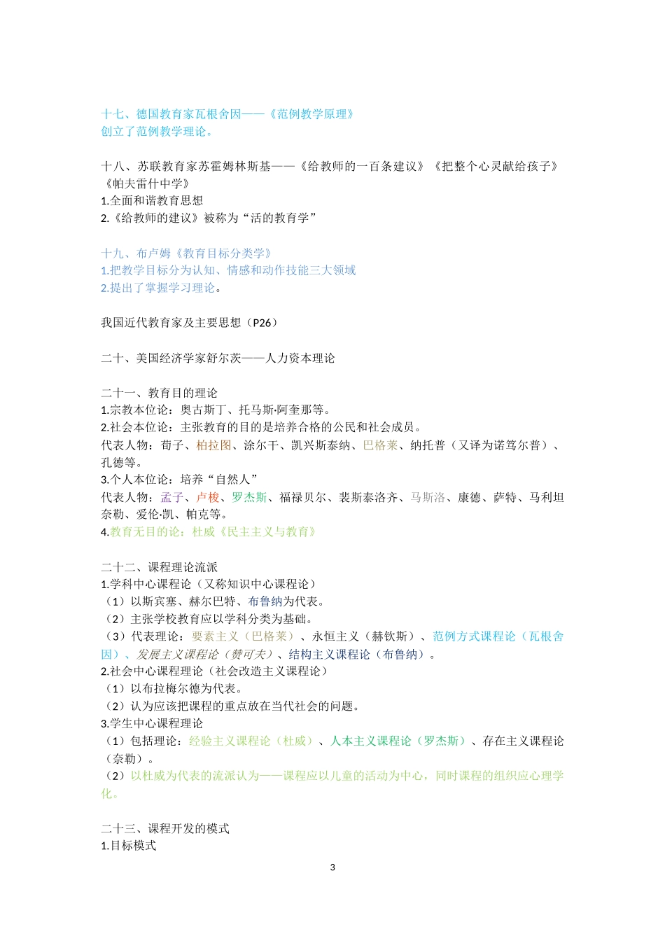 小学教育教学知识与能力中的主要理论及其代表人物、著作_第3页