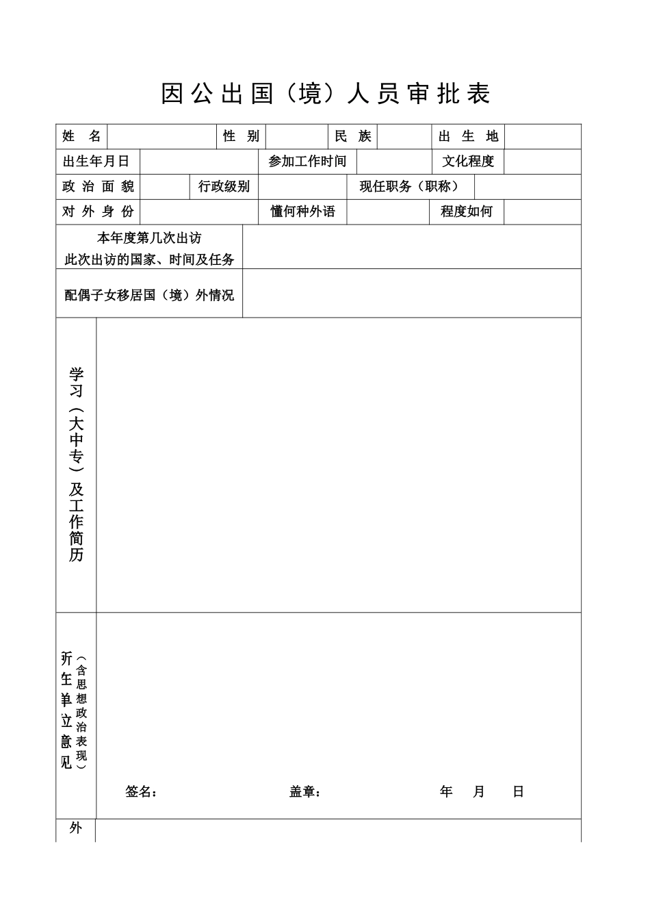 因公出国(境)人员审批表_第1页