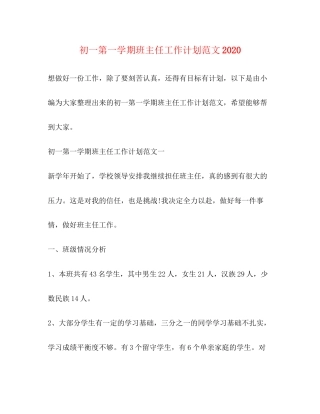 初一第一学期班主任工作计划范文3