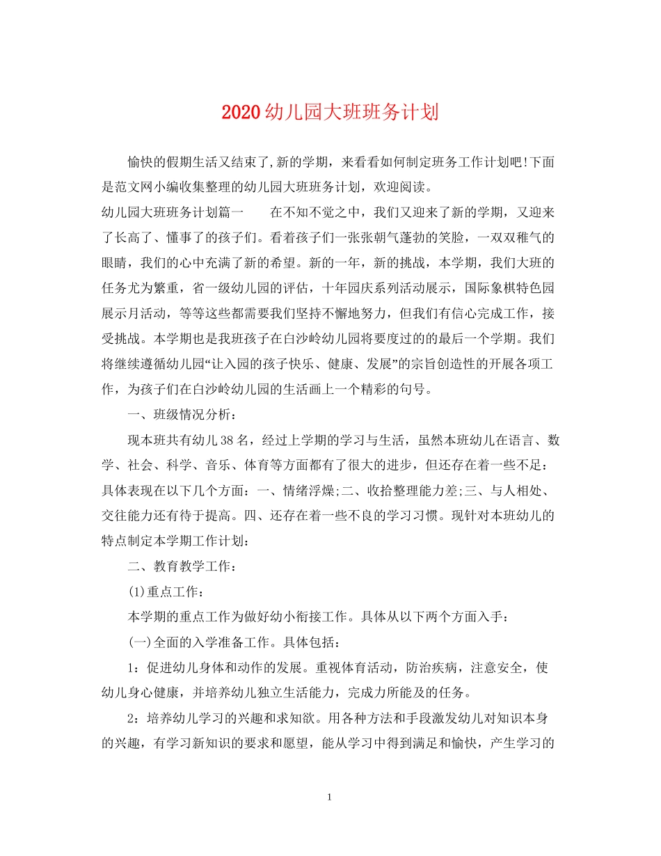 幼儿园大班班务计划_第1页