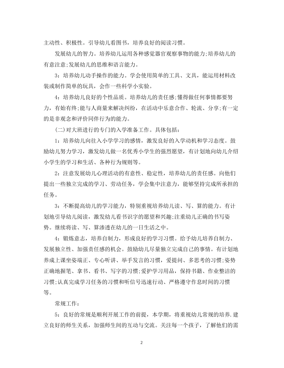 幼儿园大班班务计划_第2页