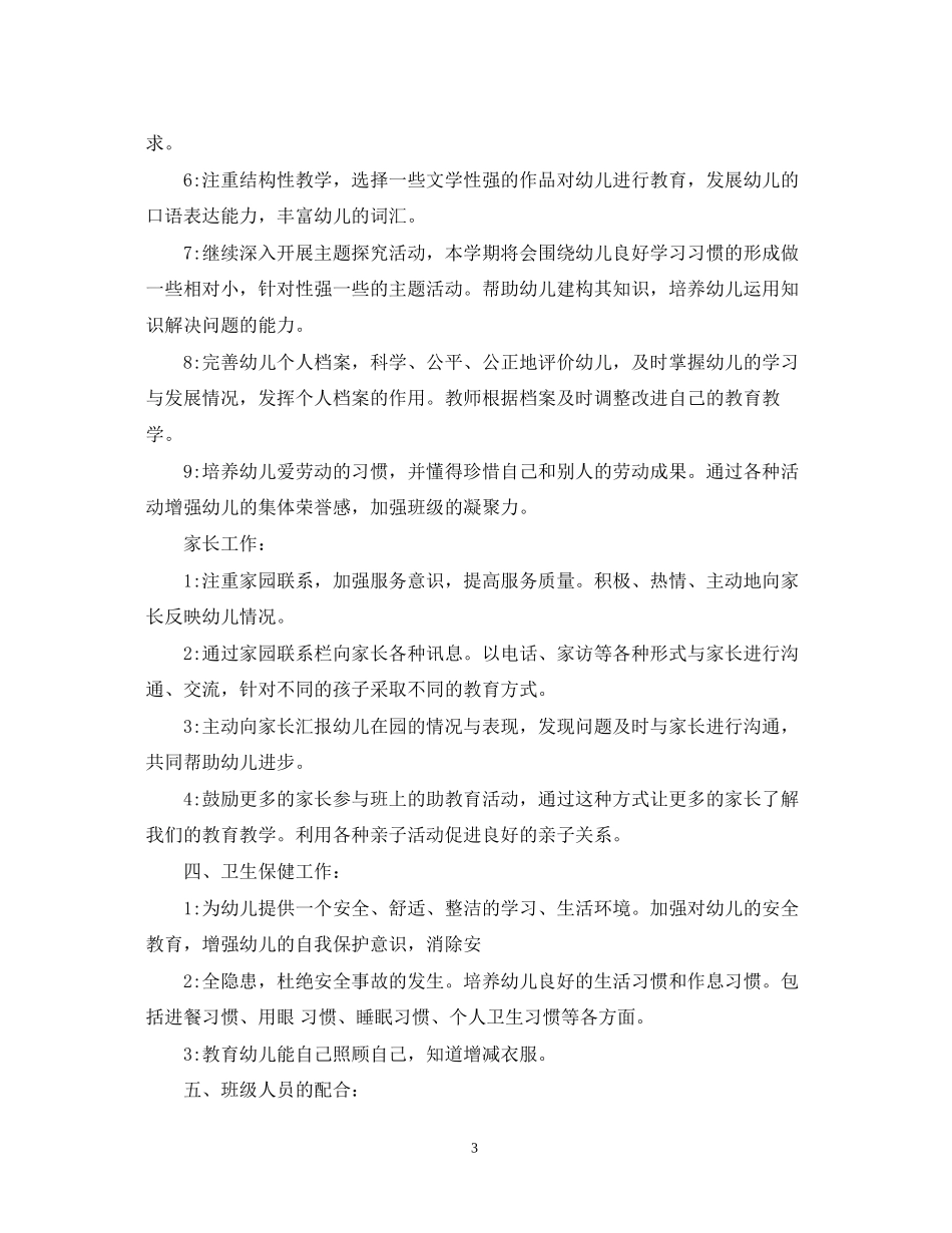 幼儿园大班班务计划_第3页