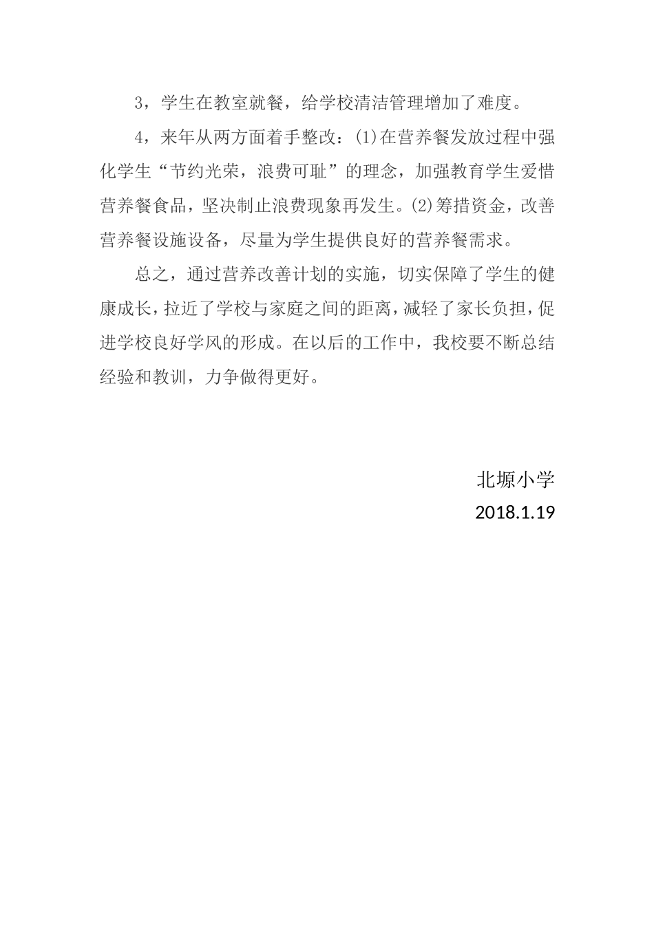 营养改善计划工作总结_第3页