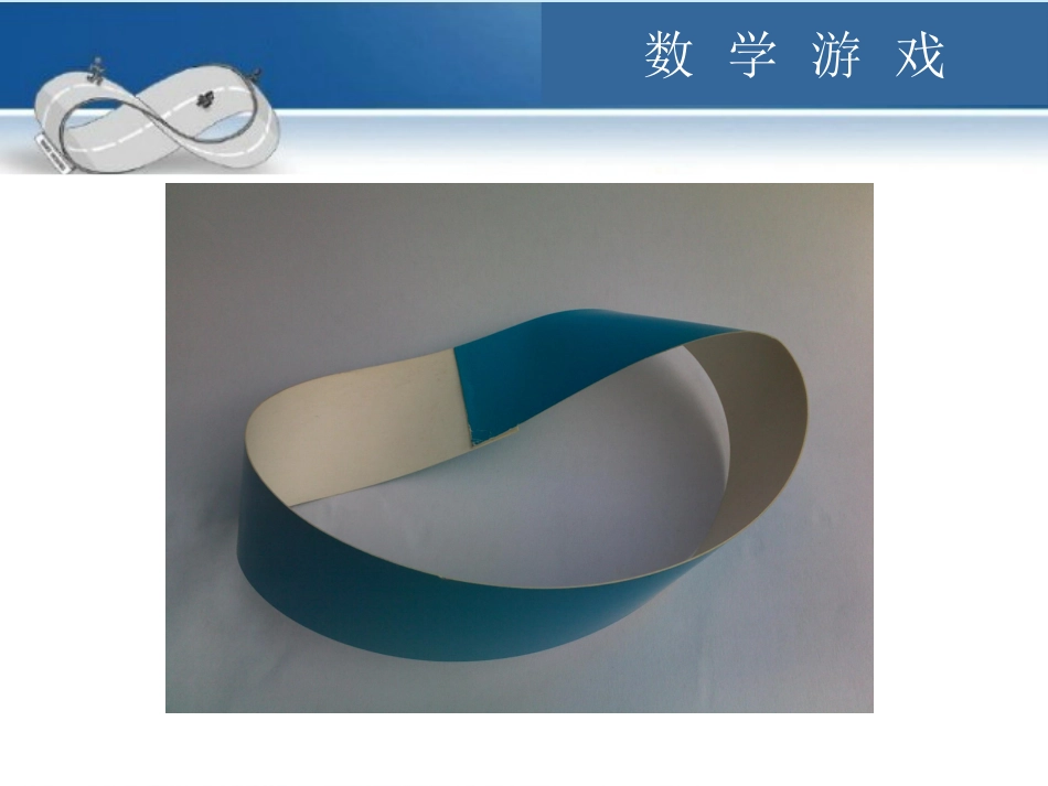 莫比乌斯带课件1_第2页