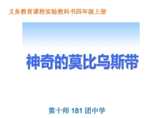 莫比乌斯带课件1