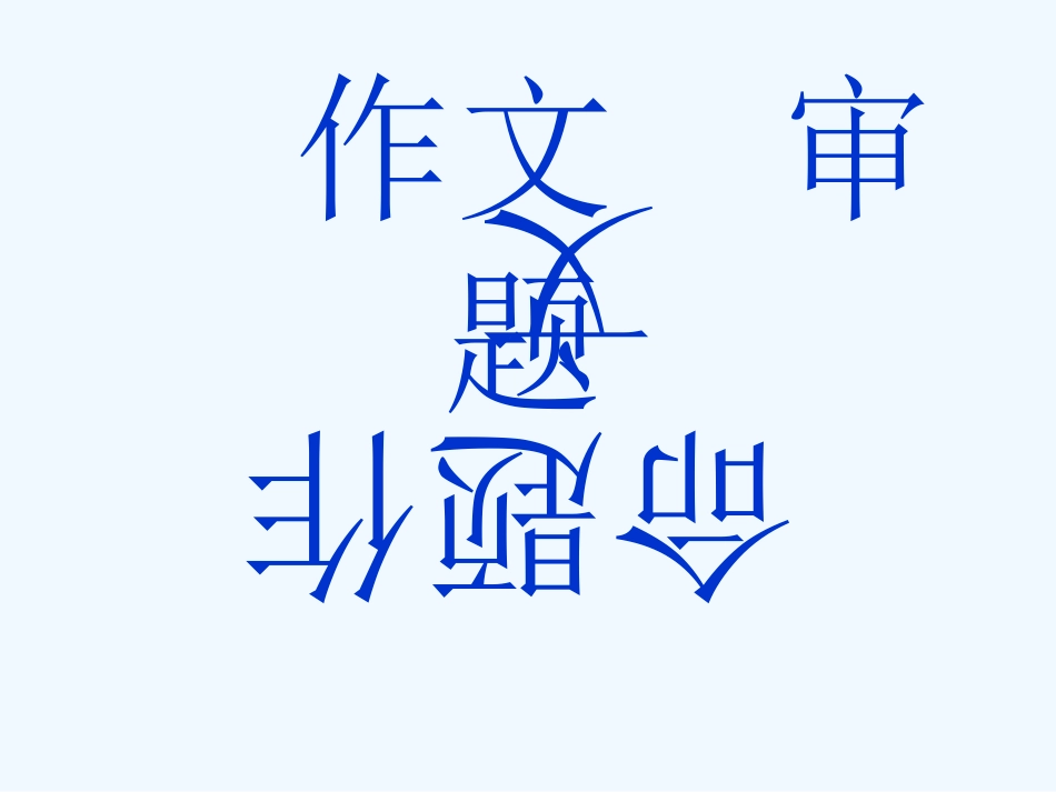 中考语文作文训练指导课件 命题作文的审题_第1页