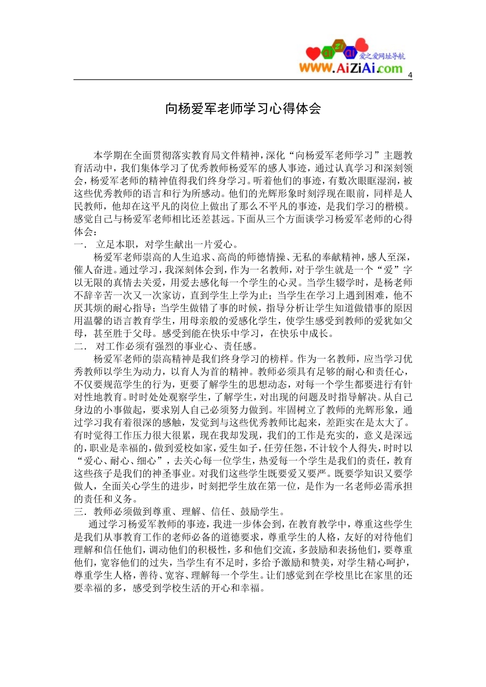 学习先进教师个人事迹心得体会_第1页