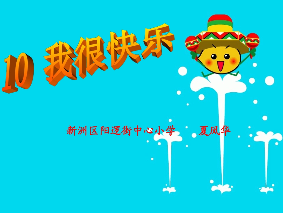 一上第五单元我很快乐夏凤华_第1页