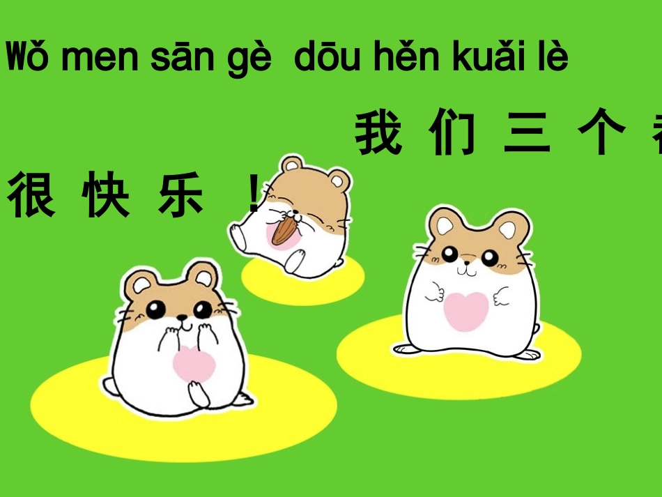 一上第五单元我很快乐夏凤华_第3页