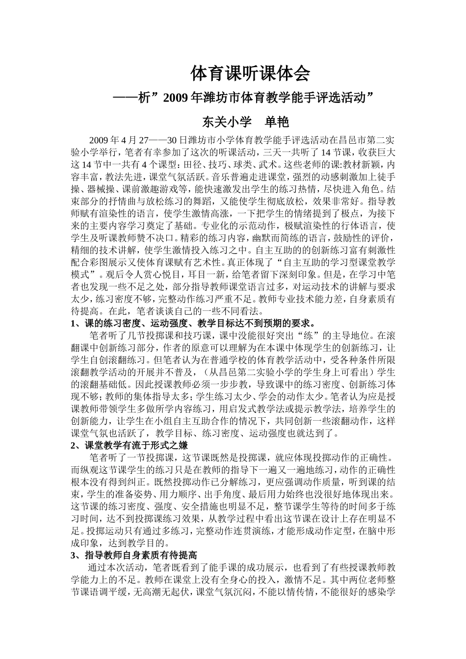 体育课听课体会_第1页