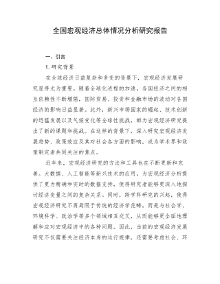 全国宏观经济总体情况分析研究报告