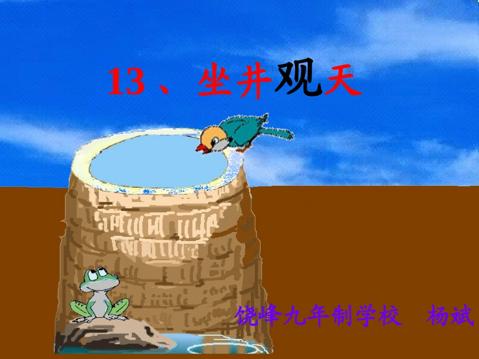 小学人教版二年级语文《坐井观天》第一课时 (2)_第3页