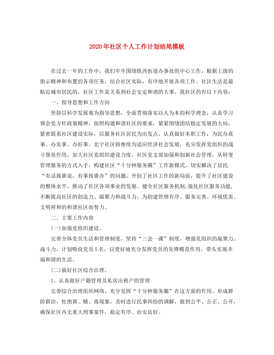 2020年社区个人工作计划结尾模板_第1页