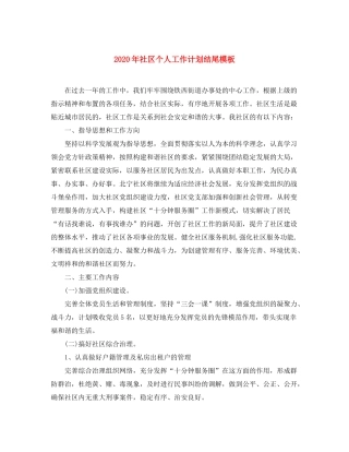 2020年社区个人工作计划结尾模板