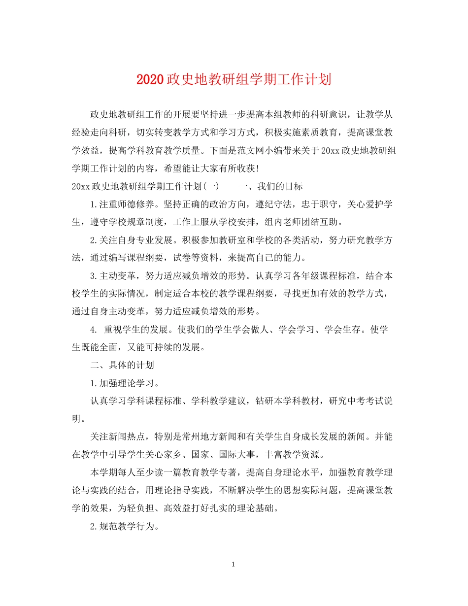 政史地教研组学期工作计划_第1页
