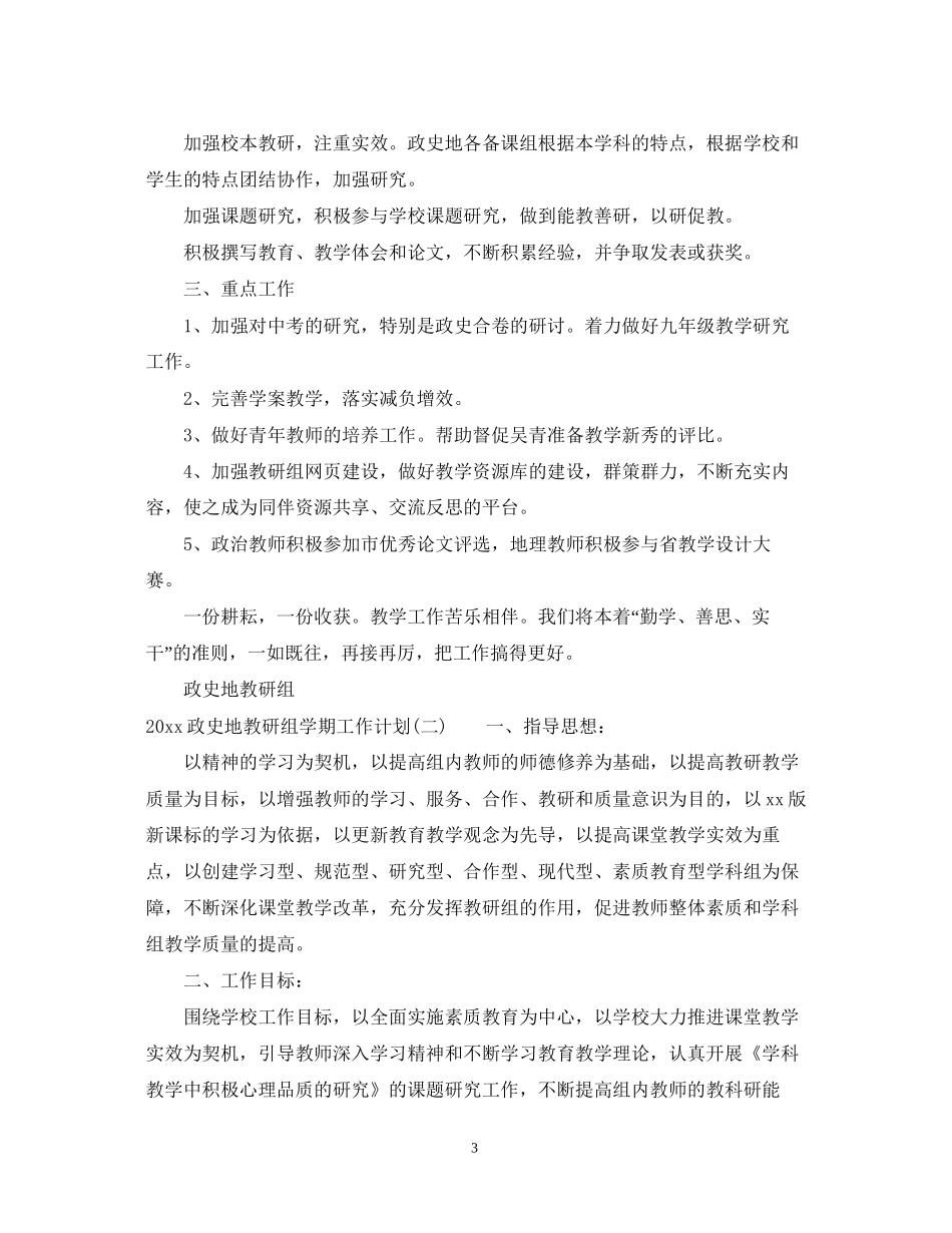 政史地教研组学期工作计划_第3页