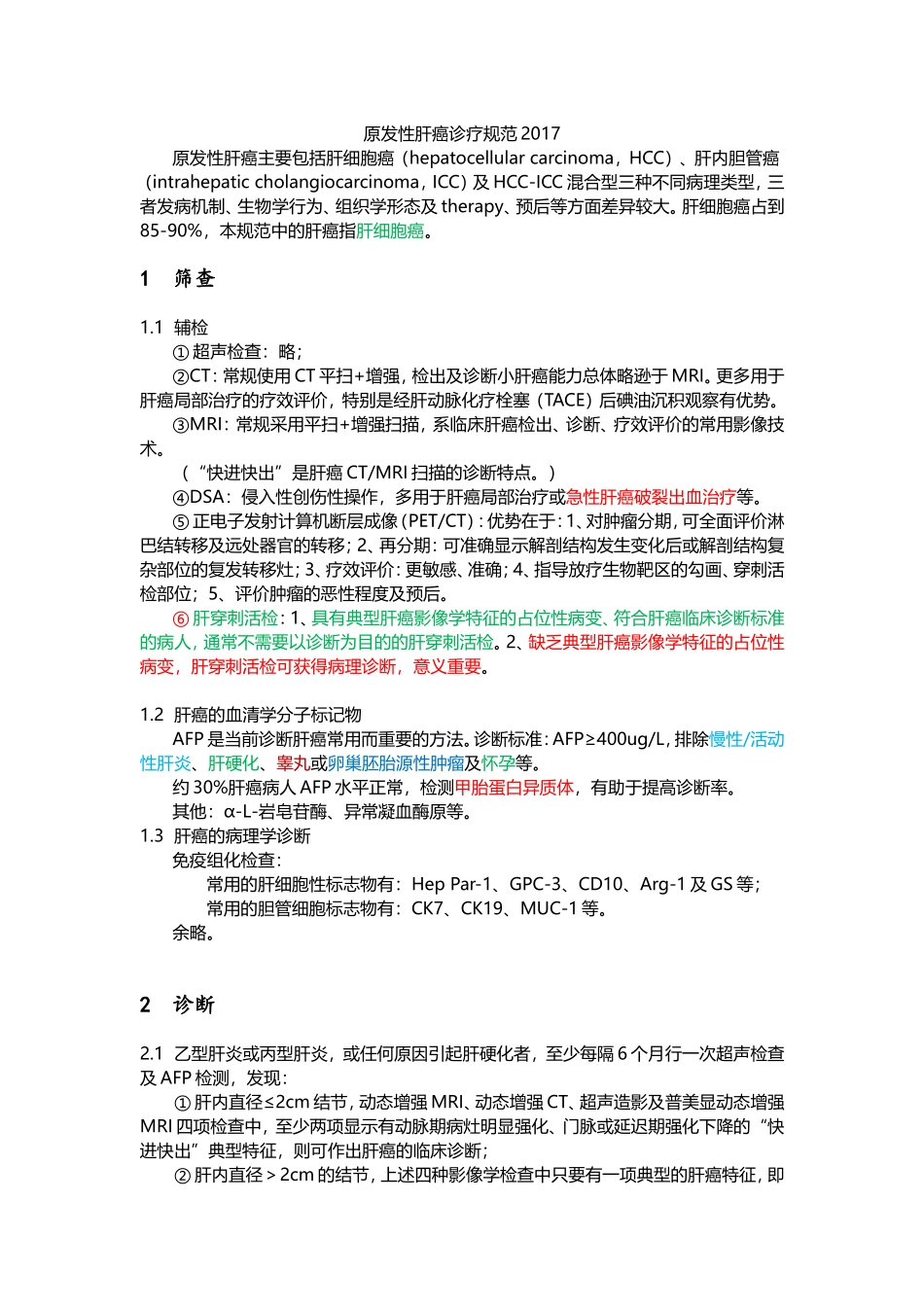 原发性肝癌诊疗规范2017_第1页